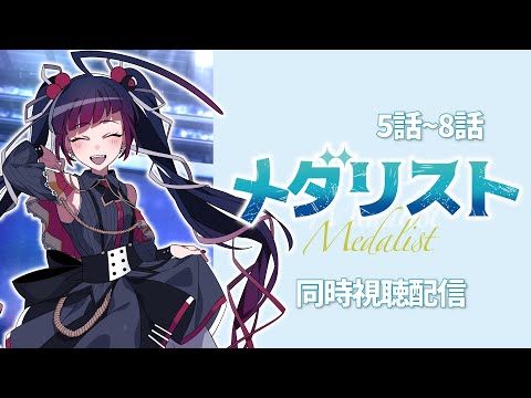 【同時視聴】アニメ/メダリスト 5話～8話【邪神VTuber/赤神ニャル】