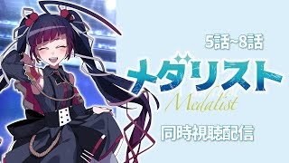 メダリスト 同時視聴