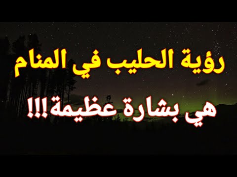تفسير رؤية الحليب في المنام اللبن أو الحليب في الحلم هي بشارة عظيمة