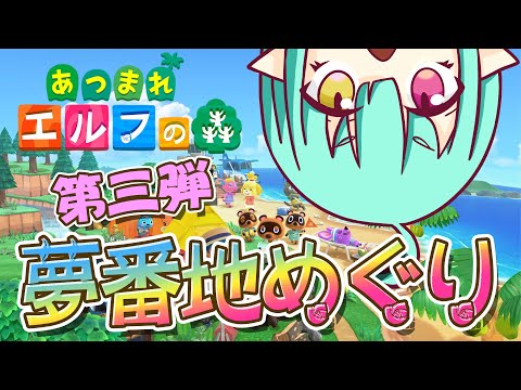 【どうぶつの森】夢番地めぐり☆第三弾／【Animal Crossing】From a dream to an island tour for everyone☆Part 3