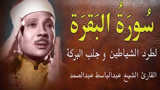 سورة البقرة || الشيخ عبدالباسط عبدالصمد || Surat Al Baqarah بدون اعلانات