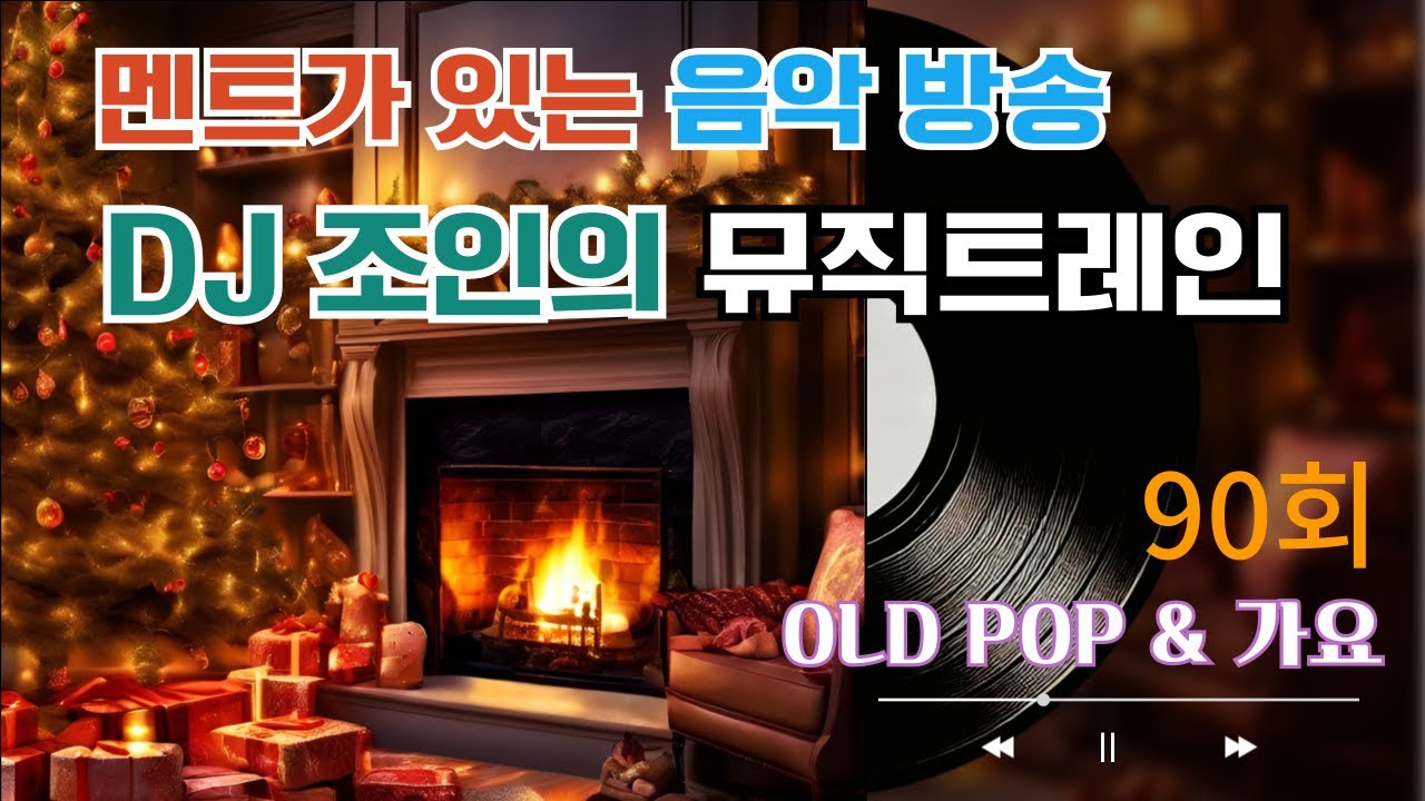 90회 -올드팝 DJ 조인의 뮤직트레인 음악방송