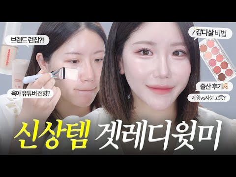 .😚 핫한 <strong>신상템</strong> 잔-뜩 근황토크 겟레디윗미 (웨이크메이크 모공파데, 루미르 로사비치, 출산썰, 브랜드런칭?)
