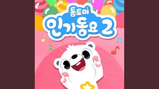침대 위 열 꼬마들 screenshot 2
