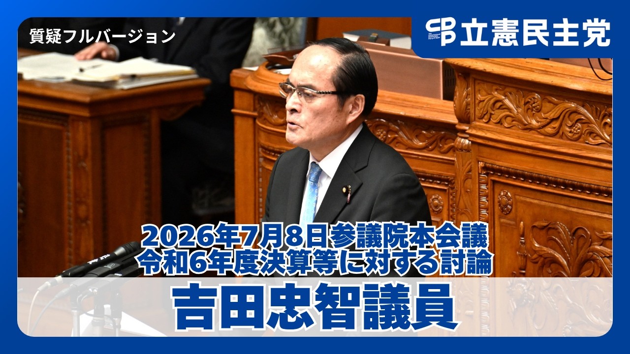 Disrespect for the Diet/Fiscal Discipline] Tadamoto Yoshida