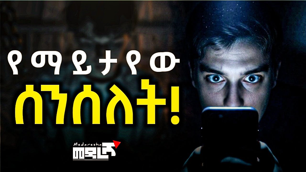 ስልክህ ህይወትህን እየሰረቀው ነው ዲጂታል እስረኞች The Invisible Chain