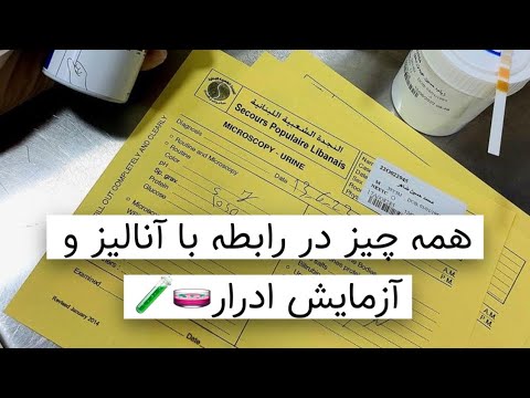 آزمایش و آنالیز ادرار چطوریه به چه چیزی باید توجه کنیم