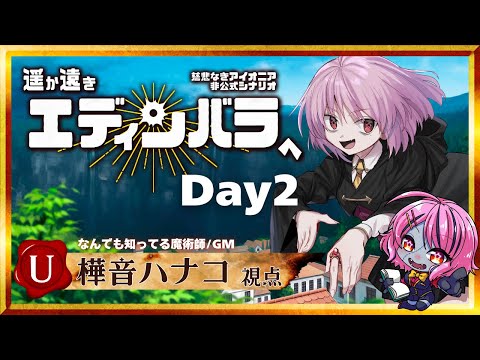 【 慈悲なきアイオニア/TRPG 】#遥か遠きエディンバラへ  U．樺音ハナコ視点＜2日目＞