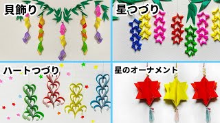 【七夕 簡単折り紙】貝かざり　星つづり　ハートの作り方【Easy Origami】How to make Shell decoration　종이접기  Paper Crafts  折纸　DIY　星祭り