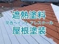 屋根塗装（遮熱塗料）リフォームの施工例　小山市IN様邸住宅屋根リフォーム