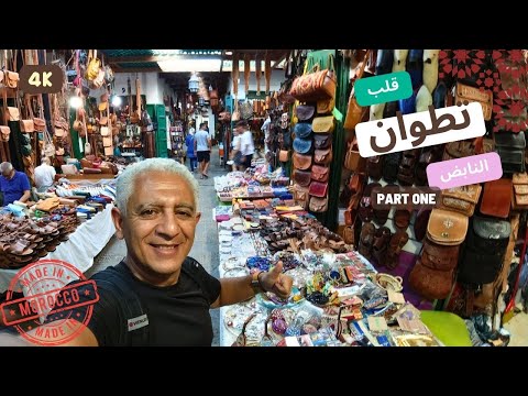 ماسبتش فيها شبر ما صورتوش | المدينه القديمه بتطوان | الجزء الأول | المغرب | Morocco
