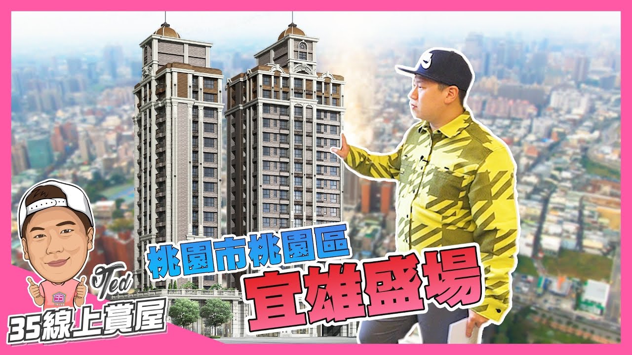 【35線上賞屋】☛桃園市桃園區-宜雄盛場 | 鄰近小檜溪重劃區 | 靜巷住宅 | G08永和市場站 | 藝文特區 | 桃園火車站 | 桃園觀光夜市☚