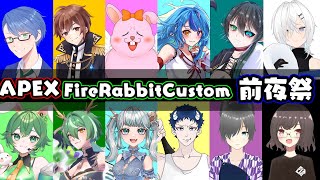【APEX】第7回FireRabbitCoustom 前夜祭【ミックステープカスタム】