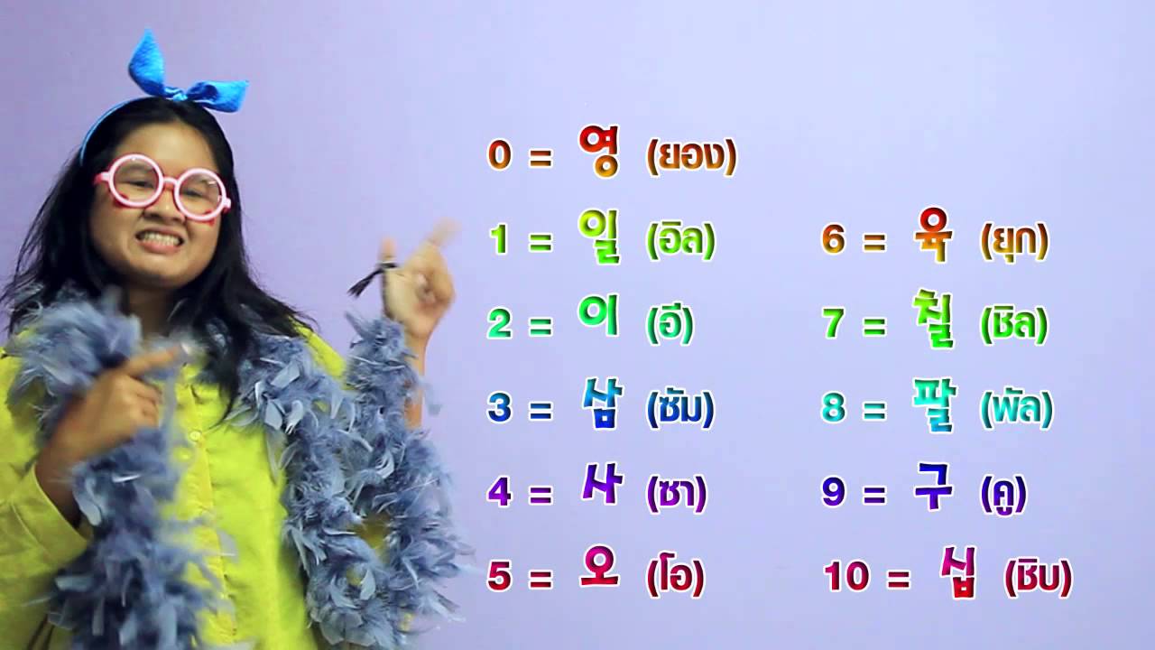 ซารางเฮโย OKเลยอ๊ะ #27 เลขเกาหลี(1)