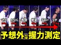 握力測定で弱い順に計っていくも誰もが予想しないシゲの握力で一同驚愕の展開へ【2024/09/16】