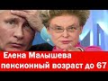 Елена Малышева государсво должно увеличить пенсионный возраст до 67 лет, потому что простой народ ст