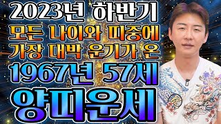 2023년 계묘년 하반기에 대박나는 67년생 57세 양띠운세?! 2023년 양띠에게 생기는 큰 변화들 모든 …