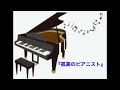 孤高のピアニスト/沢田研二(feat.Julieっ子)♡難しいけど、、、