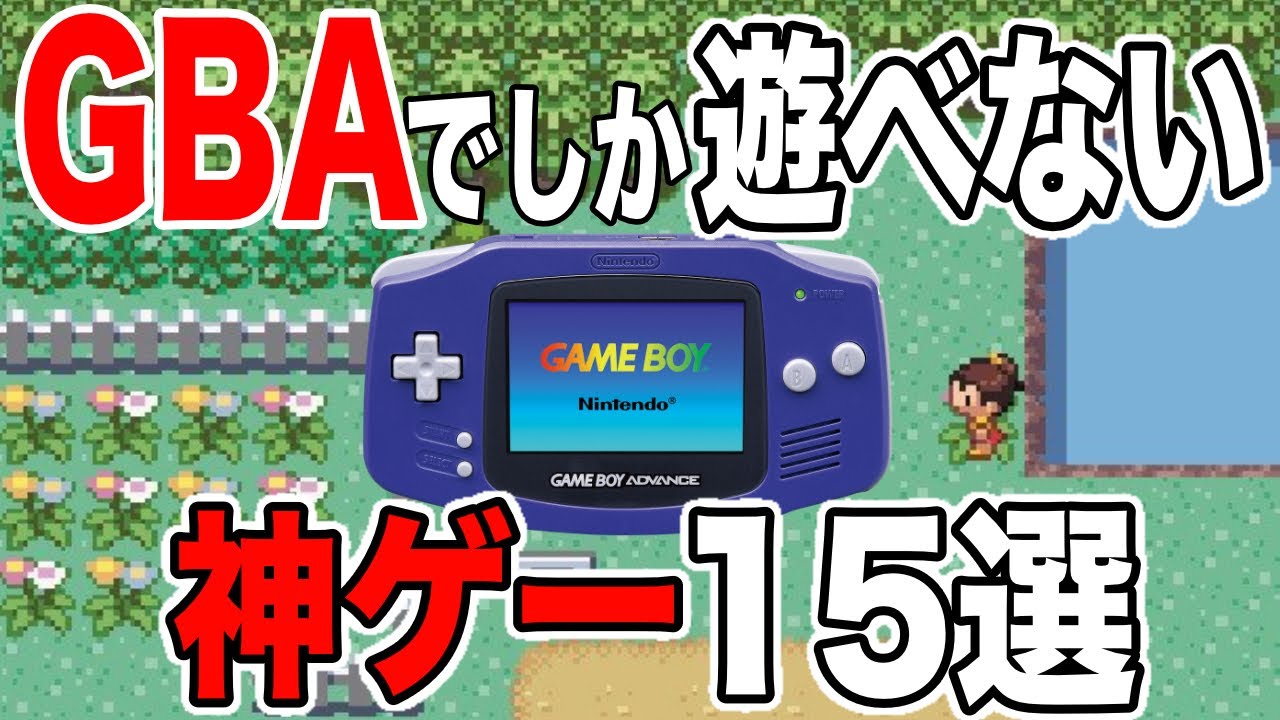 【超有益情報】GBAでしか遊べない神ゲー15選を紹介してみた【隠れた傑作】