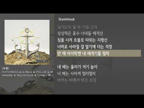 [그냥자막] HOTCHKISS & Ja Mezz & PULLIK & Mckdaddy & Skyminhyuk & Louie - 배 [모험]
