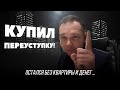 Переуступка квартиры в новостройке | Основные риски