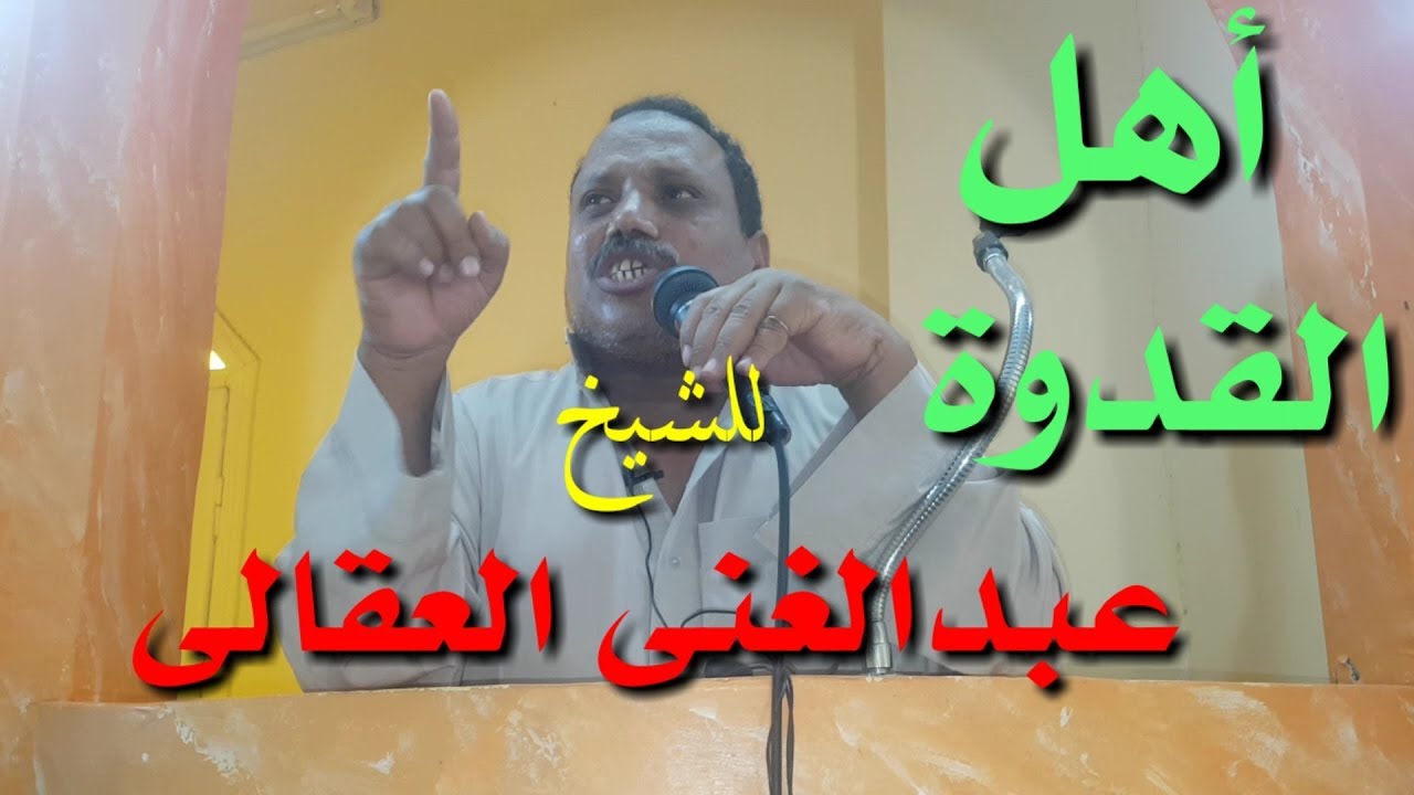 خطبة الجمعة بعنوان أهل القدوة للشيخ عبدالغنى العقالى ستبكى عندما تسمعها