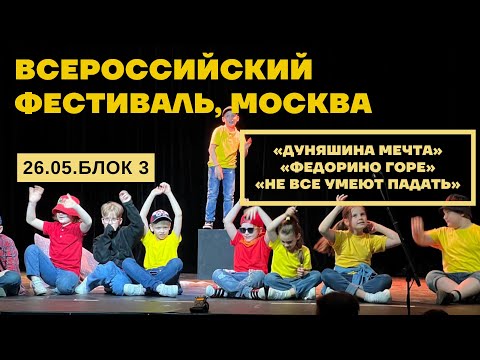 Всероссийский фестиваль театральной студии "Я-Актер!" г. Москва (26 мая, 3 блок)