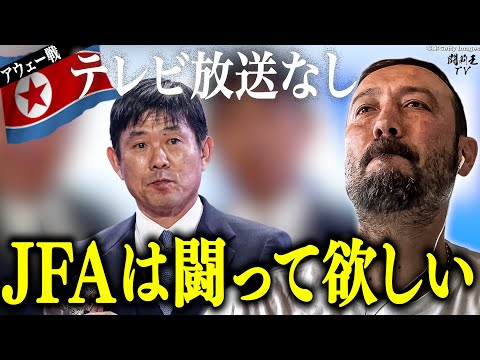 「必ず日本代表戦は地上波で放送されるべき！」アウェー北朝鮮戦テレビ放送なし危機の森保J…サッカー人気復活に闘莉王提言！