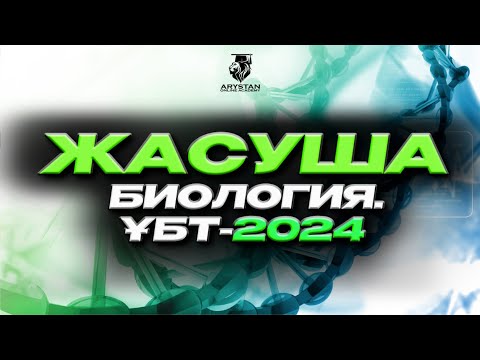 Бейне: Неліктен бактерия жасушалары прокариот болып табылады?