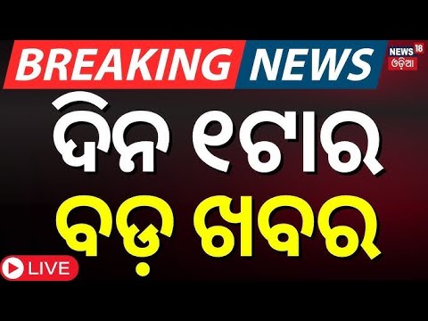 LIVE| ଦିନ ୧ଟାର ବଡ଼ ଖବର ! Odisha Driver Union Strike   |Odia News