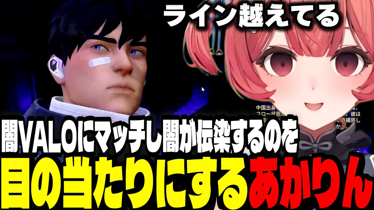 【VALO】闇VALOにマッチしてしまい一筋の光になろうとするも闇が伝染するのを目の当たりにするあかりん【夢野あかり/ぶいすぽ切り抜き】