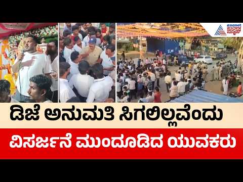 Haveri: ಡಿಜೆಗೆ ಅನುಮತಿ ನಿರಾಕರಣೆ; ಗಣಪತಿ ವಿಸರ್ಜನೆಯನ್ನೇ ಮುಂದೂಡಿದ ಯುವಕರು | Ganesh Visarjan | Suvarna News