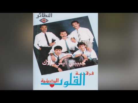 Habebe Eesh Blak فرقة القلوب البحرينية حبيبي إيش بلاك