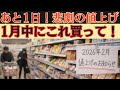 【2月の食品値上げ情報13選】最大46％値上げ🔥2月にはもう同じ値段で買えない！1月中に絶対買うべき商品等13選