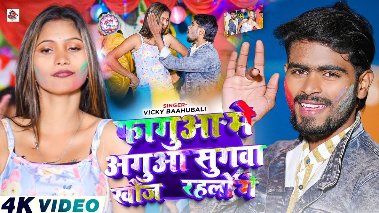 #Video | Vicky Bahuwali | फागुआ मे अगुआ सुगवा खोज रहलो गे | #newholisong | Fagua Me Agua Sigwa Khoj