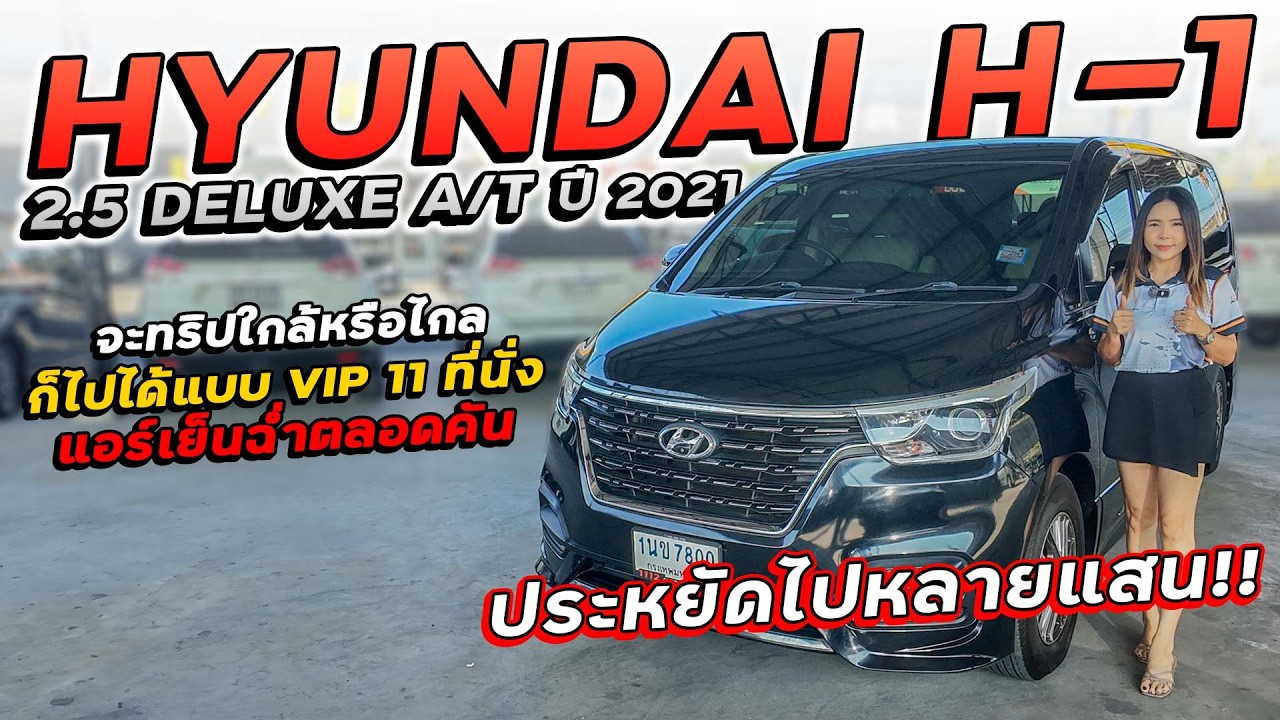 HYUNDAI H-1 2.5 DELUXE ปี 2021 1นข-7800 จะทริปใกล้หรือไกล ก็ไปได้แบบ VIP 11 ที่นั่ง แอร์เย็นตลอดคัน