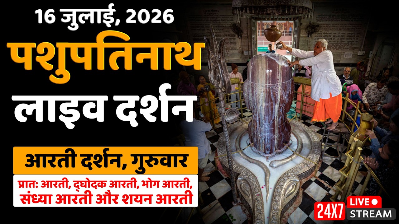 पशुपतिनाथ मन्दिर लाइव आरती दर्शन