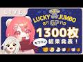 【リヴリー】ラッキージャンボGPくじ1300枚!#モフワン【結果発表】