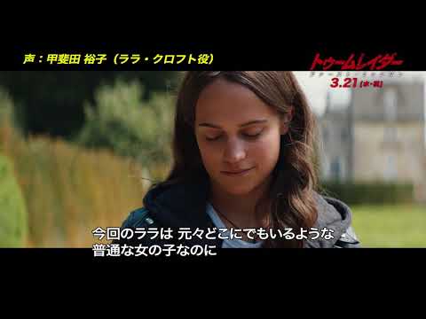 映画『トゥームレイダー ファースト・ミッション』声優ナレ動画（ララ・クロフト役：甲斐田裕子）【HD】2018年3月21日（水・祝）公開