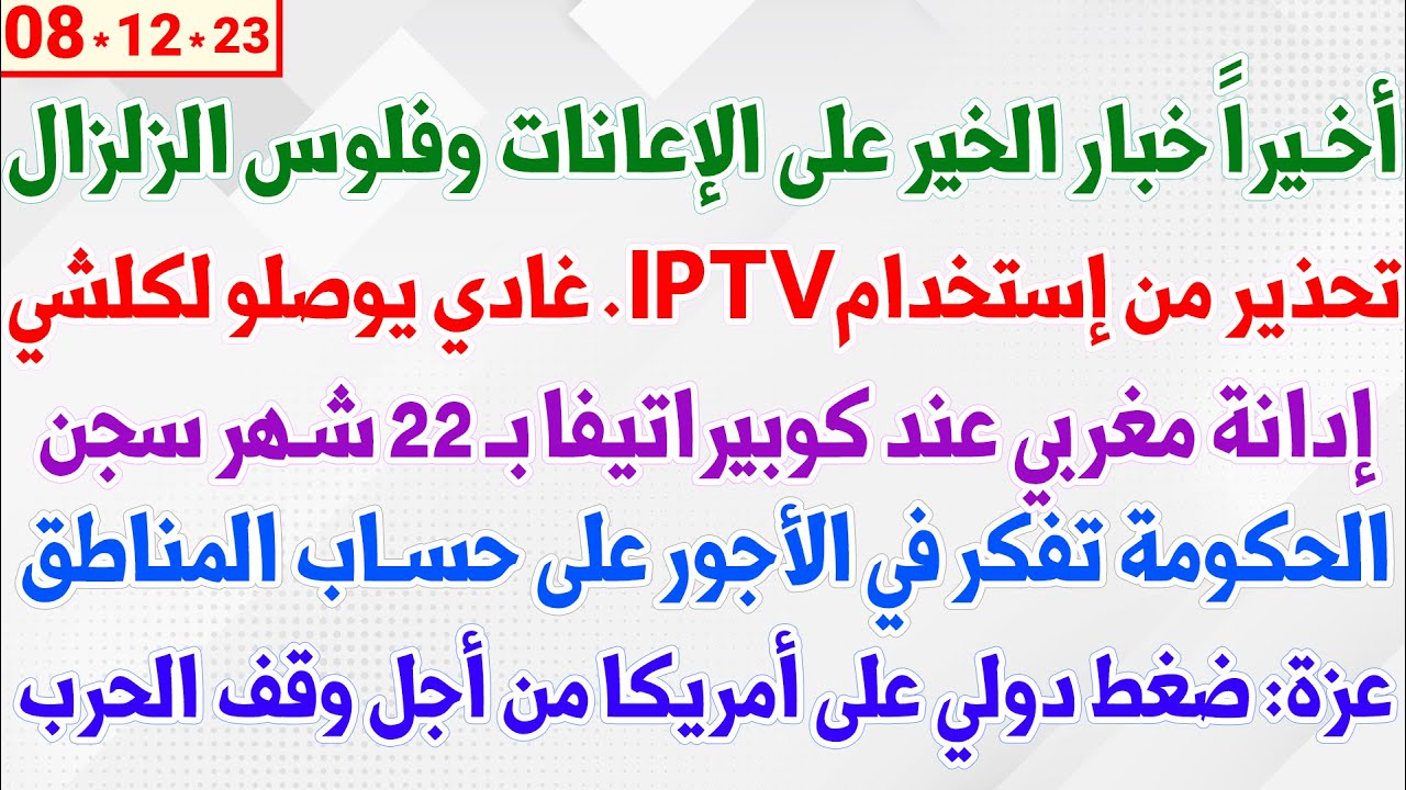 أخيراً خبار الخير على الإعانات وفلوس الزلزال + تحذير من إستخدام IPTV + الأجور على حساب المناطق