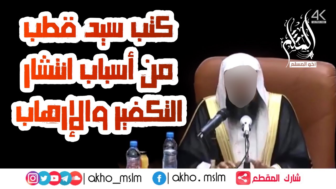 ‏كتب سيد قطب ‏من أسباب انتشار الإرهاب والتكفير - الشيخ سليمان الرحيلي