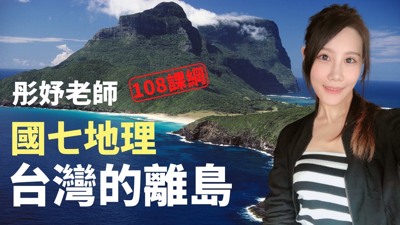 臺灣的離島 - 國七地理 | 彤妤老師