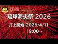 [花火配信] 琉球海炎祭 2026 沖縄県宜野湾市 Ryukyu Kaiensai Fireworks