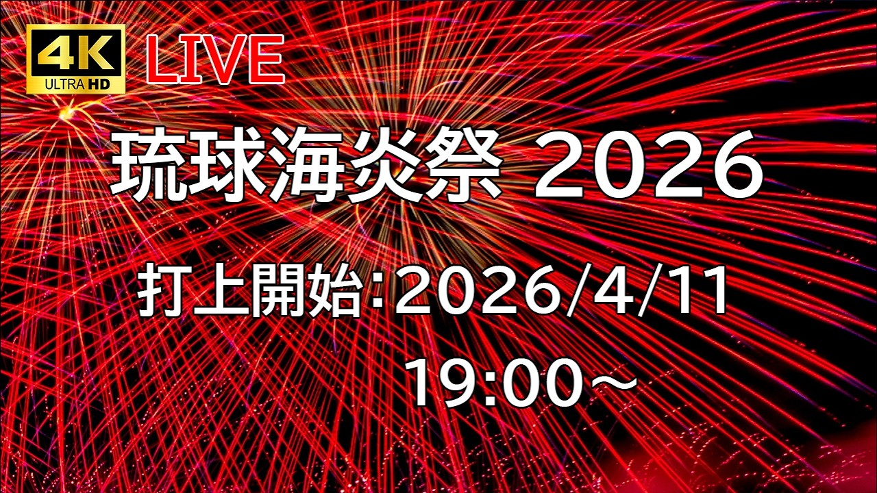 [花火配信] 琉球海炎祭 2026 沖縄県宜野湾市 Ryukyu Kaiensai Fireworks