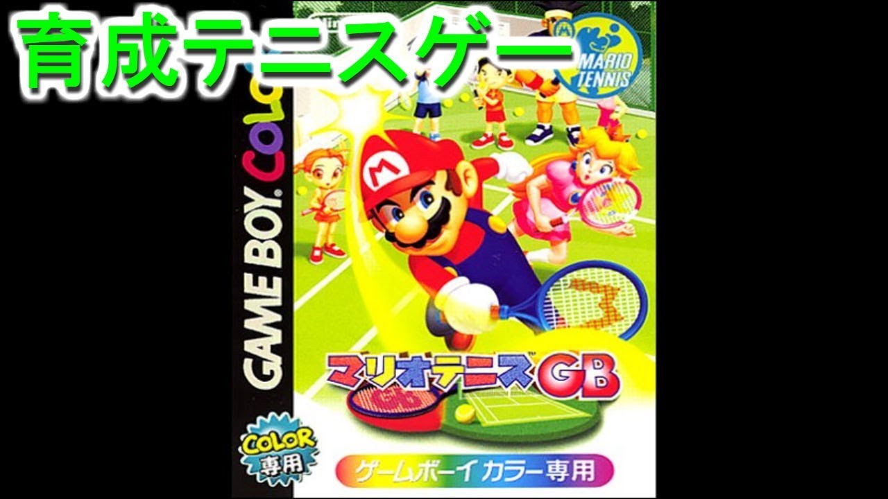 マリオテニスgb 1 打倒マリオへの道 マリオテニスgbで選手育成初見プレイ ゲームボーイカラー Youtube