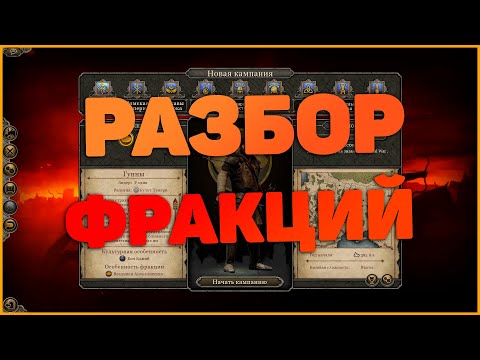 Видео: Разбор Фракций В Total War Attila