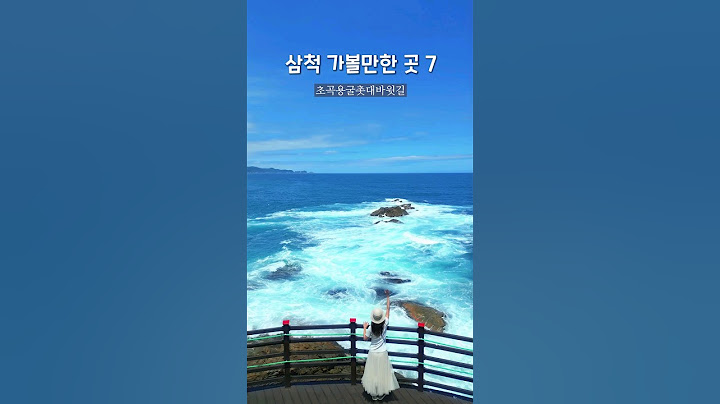 10초만에 강원도 삼척 여행하기 💙삼척여행Best7 #강원도여행 #삼척가볼만한곳 #여름여행지 #국내여행지추천 #shorts #국내여행지추천 #tripkorea #여행유튜버
