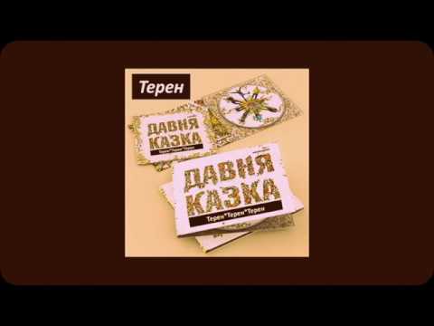 Давня Казка - Терен