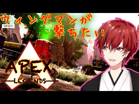 【Apex】#20 ウィングマンが撃ちたいApex!【Vtuber】