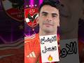 ولعت زيزو وتطورات جديدة تقرب نهايته مع الزمالك وتمهد طريقه الي الاهلي كابتن دوله ولعت زيزو وتطورات جديدة تقرب نهايته مع الزمالك وتمهد طريقه الي الاهلي كابتن دوله